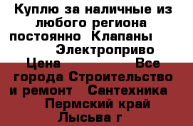 Куплю за наличные из любого региона, постоянно: Клапаны Danfoss VB2 Электроприво › Цена ­ 7 000 000 - Все города Строительство и ремонт » Сантехника   . Пермский край,Лысьва г.